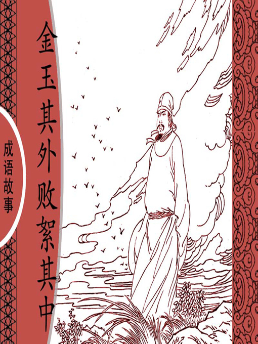 Title details for 经典成语故事之金玉其外败絮其中 by 杨春峰Chunfeng Yang - Available